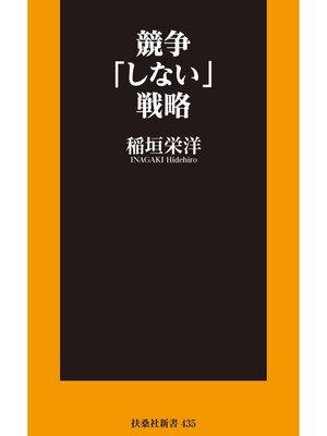 cover image of 競争「しない」戦略
